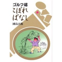 ゴルフ場こぼればなし