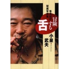 冒険する舌　怪食紀行秘蔵写真集