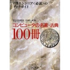 コンピュータの名著・古典１００冊　若きエンジニア〈必読〉のブックガイド