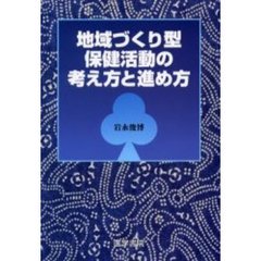 地域づくり型保健活動の考え方と進め方