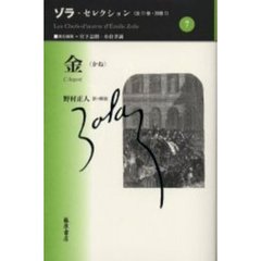 ゾラ・セレクション　７　金