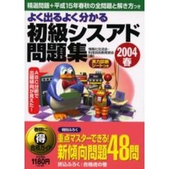 よく出るよく分かる初級シスアド問題集　２００４春