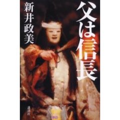 父は信長