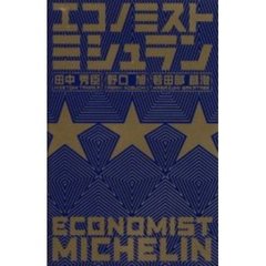 エコノミスト・ミシュラン