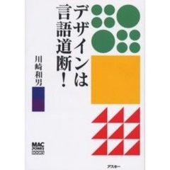 デザインは言語道断！