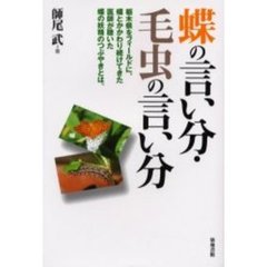 蝶の言い分・毛虫の言い分　栃木県をフィールドに、蝶とかかわり続けてきた医師が聴いた蝶の妖精のつぶやきとは。