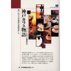 神戸カフェ物語　コーヒーをめぐる環境文化