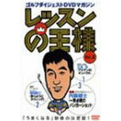 ＤＶＤ　レッスンの王様　　　２