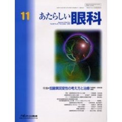 あたらしい眼科　Ｖｏｌ．２０Ｎｏ．１１（２００３Ｎｏｖｅｍｂｅｒ）　特集・加齢黄斑変性の考え方と治療