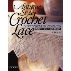 アンティークスタイルのクロッシェレース　繊細でシックな方眼編み