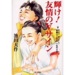 輝け！友情のＶサイン
