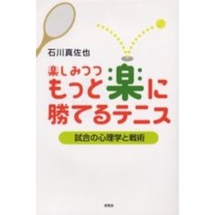 楽しみつつもっと楽に勝てるテニス　試合の心理学と戦術
