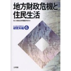 地方財政危機と住民生活