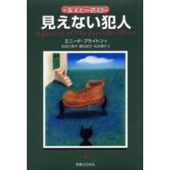 見えない犯人