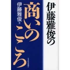 伊藤雅俊の商いのこころ
