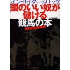 頭のいい奴が儲ける競馬の本　インサイダートリック