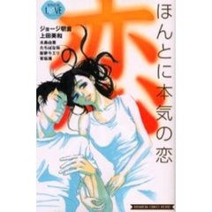 ほんとに本気の恋