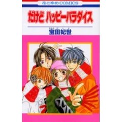 だけどハッピーパラダイス