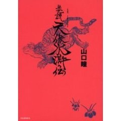 巷説天保水滸伝