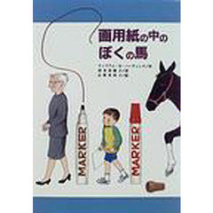 画用紙の中のぼくの馬　改版