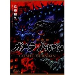 大怪獣激闘ガメラ対バルゴン－ＣＯＭＩＣ　ＶＥＲＳＩＯＮ－