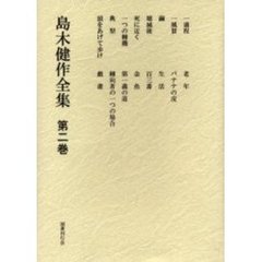 島木健作全集　第２巻　新装版