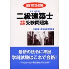 二級建築士学科試験受験問題集　直前対策　平成１６年版