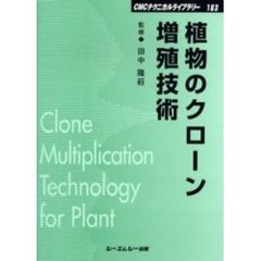 植物のクローン増殖技術　普及版