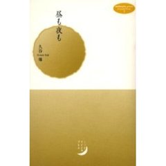 昼も夜も