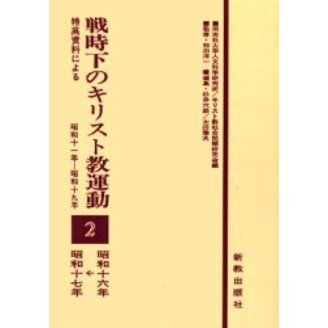 戦時下のキリスト教運動 特高資料による ２ 昭和十一年－昭和十九年