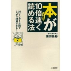 本がいままでの１０倍速く読める法