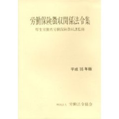 労働保険徴収関係法令集　平成１６年版
