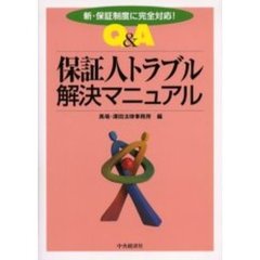 Ｑ＆Ａ保証人トラブル解決マニュアル　新・保証制度に完全対応！