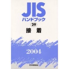 ＪＩＳハンドブック　接着　２００４