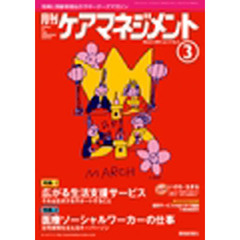 月刊ケアマネジメント２００４　３月号
