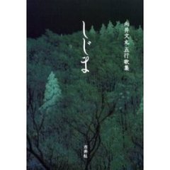 しじま　向井文丸五行歌集