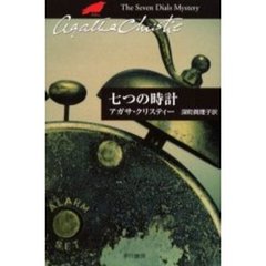 七つの時計