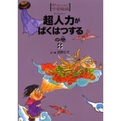 超人力がばくはつするの巻