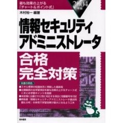 情報セキュリティアドミニストレータ合格完全対策　２００４年版