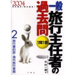 １問１答・一般旅行主任者の過去問　また出た！また出る！　２００４－２　旅行業約款・海外旅行実務