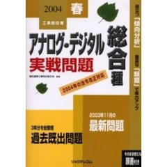 工事担任者アナログ・デジタル総合種実戦問題　２００４春