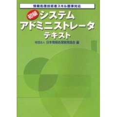 初級システムアドミニストレータテキスト　情報処理技術者スキル標準対応　２００４年版
