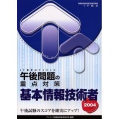基本情報技術者午後問題の重点対策　２００４