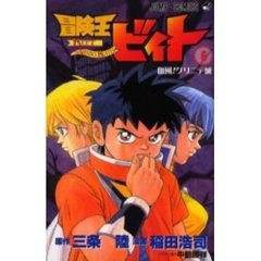 冒険王ビィト　　　６