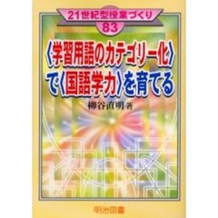 〈学習用語のカテゴリー化〉で〈国語学力〉を育てる