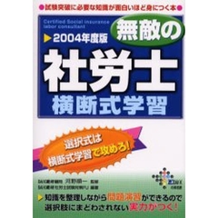 無敵の社労士横断式学習　２００４年度版