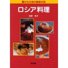 ロシア料理　豊かな大地の家庭の味