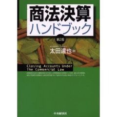 商法決算ハンドブック　第２版