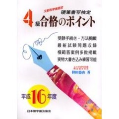 硬筆書写検定４級合格のポイント　文部科学省認定　平成１６年度