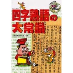 四字熟語の大常識